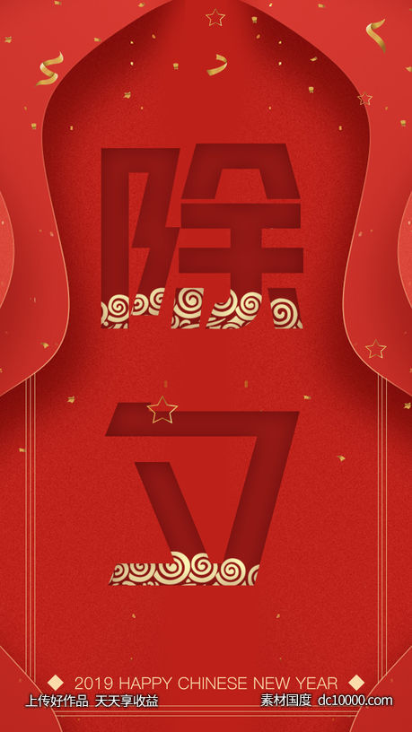 春节除夕手机海报.psd-源文件-素材国度dc10000.com