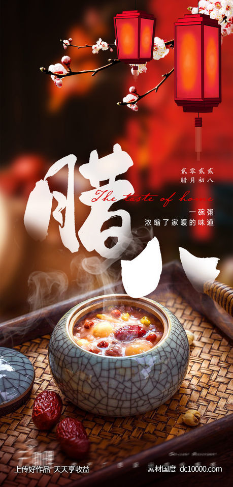 腊八节意境海报-源文件-素材国度dc10000.com