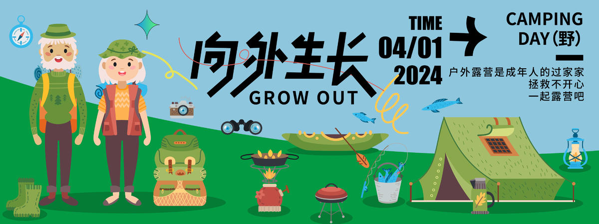 向外生长露营节背景板