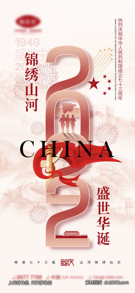 国庆节海报-源文件-素材国度dc10000.com