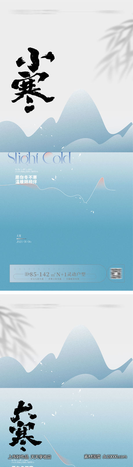  小寒 大寒  小寒海报 大寒海报-源文件-素材国度dc10000.com