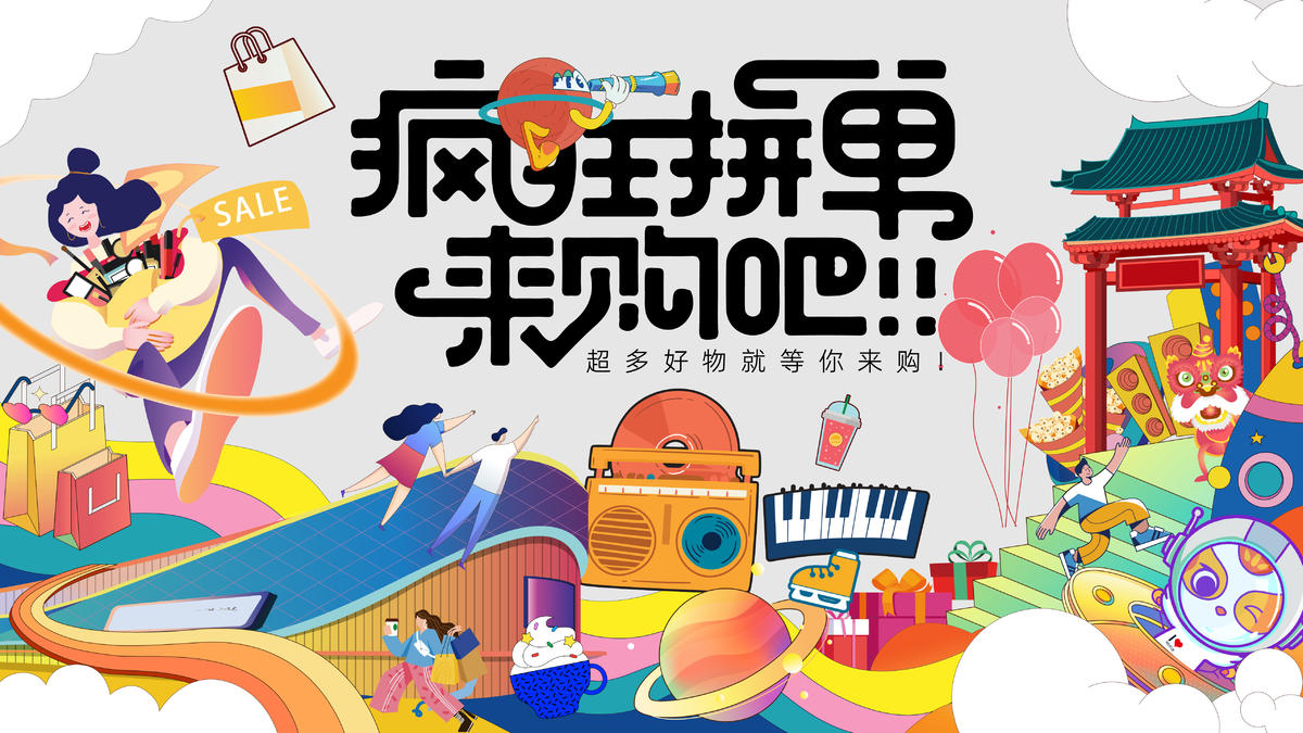 疯狂好物等你来购主视觉.