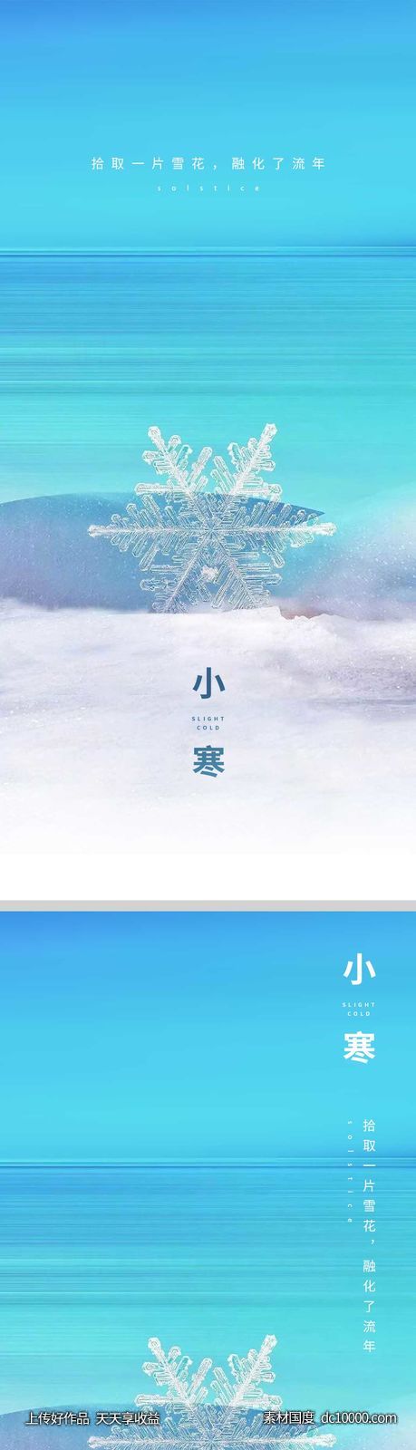 小寒节气海报-源文件-素材国度dc10000.com