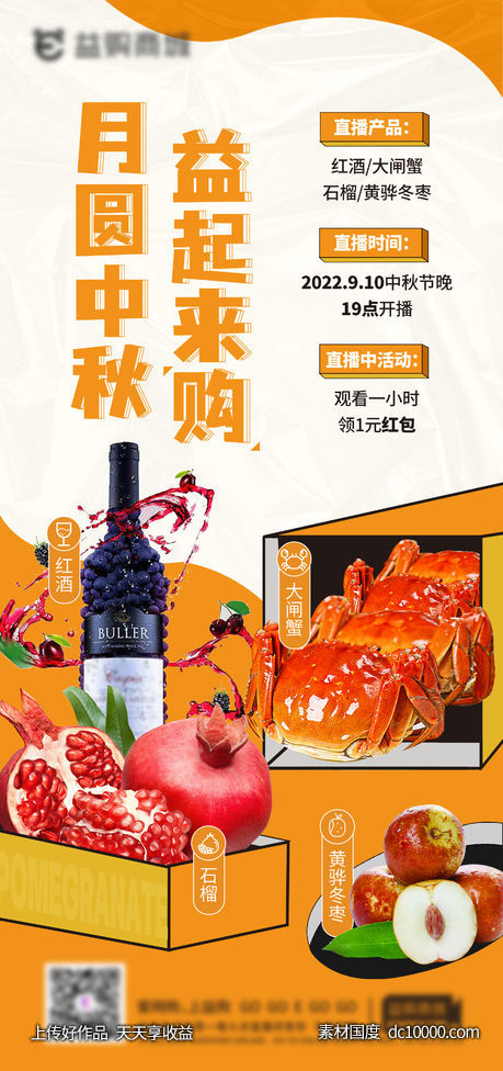 商品直播海报-源文件-素材国度dc10000.com