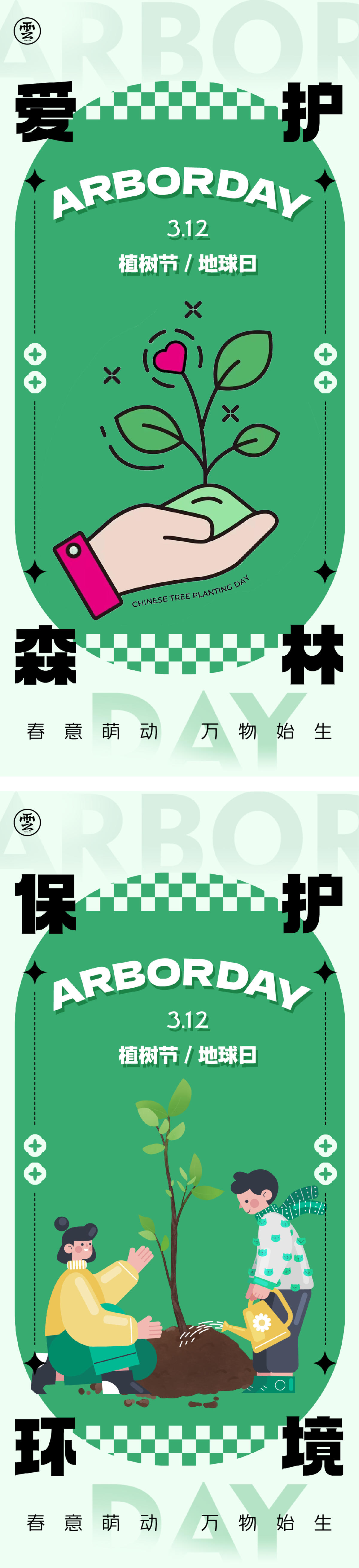 315 植树节 手 树苗 种树 爱心 种草 