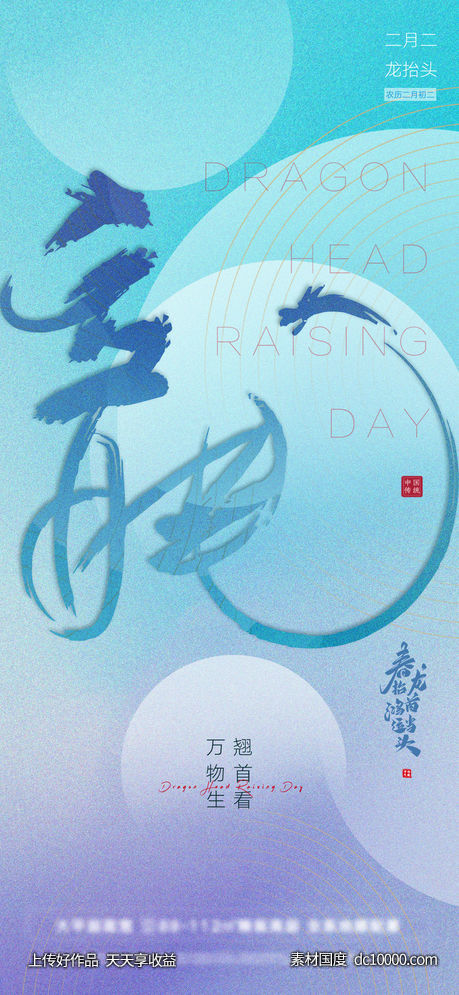 龙抬头 二月二 节日 海报-源文件-素材国度dc10000.com