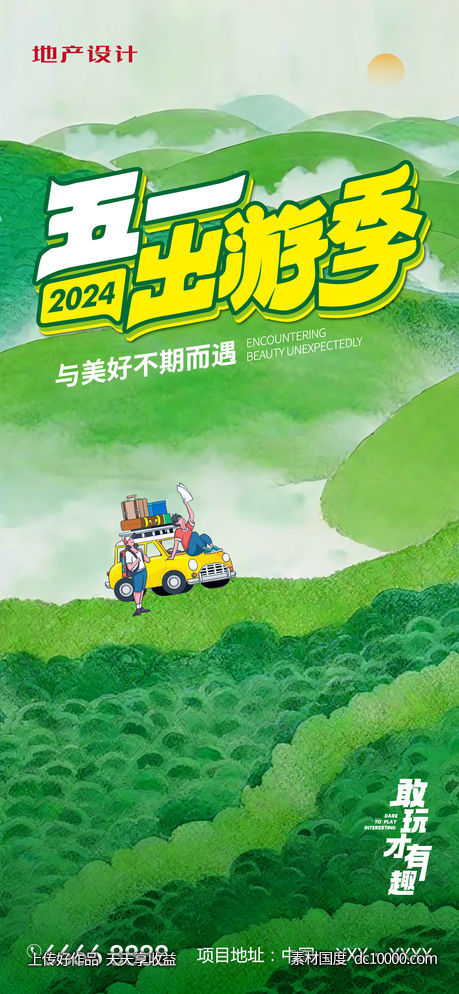 五一出游季-源文件-素材国度dc10000.com