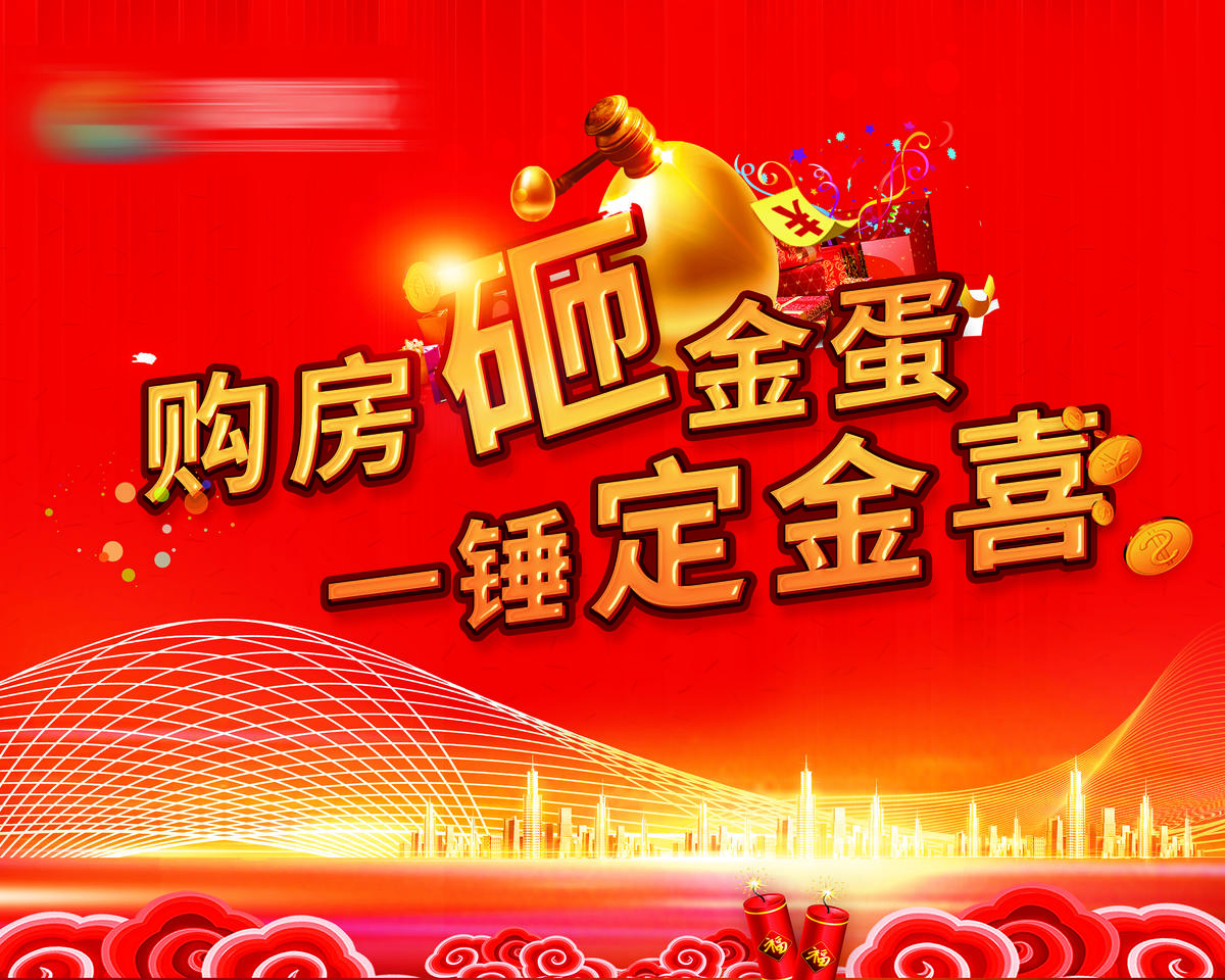购房砸金蛋