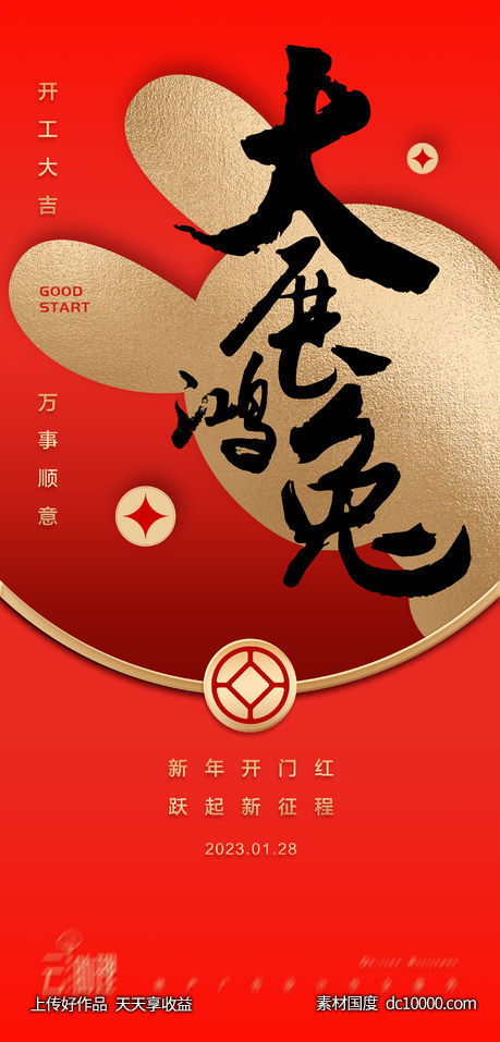 开门红包兔年开工大吉海报-源文件-素材国度dc10000.com