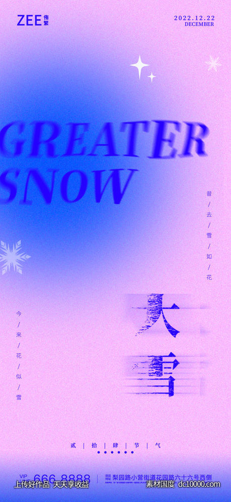 大雪海报-源文件-素材国度dc10000.com