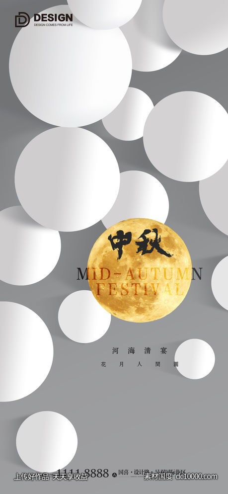中秋节气海报-源文件-素材国度dc10000.com