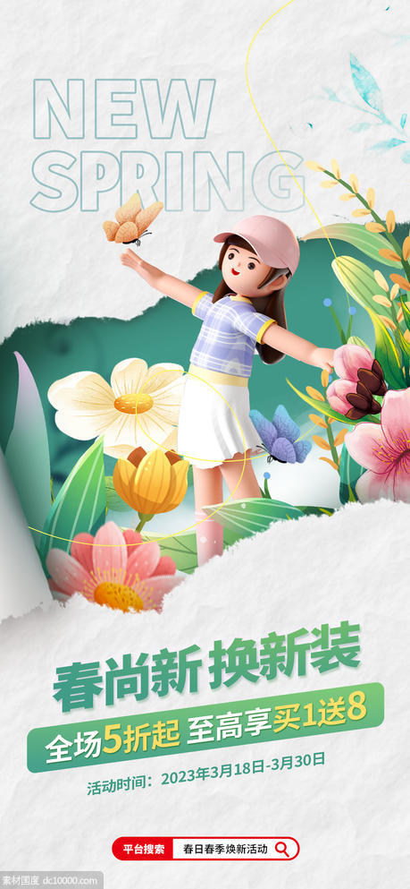 撕纸风3D元素春季促销宣传海报 - 源文件