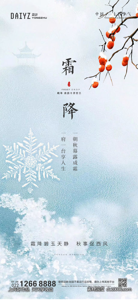 霜降节气海报-源文件-素材国度dc10000.com
