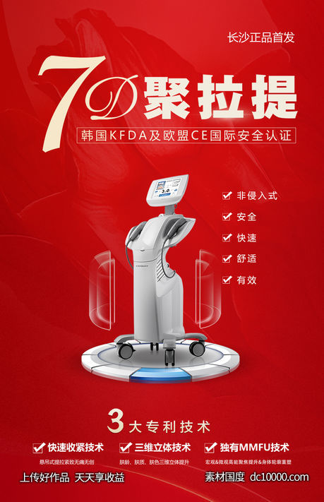 7D聚拉提海报-源文件-素材国度dc10000.com
