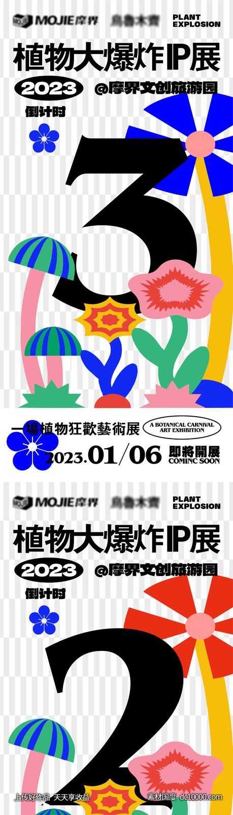 植物展倒计时海报-源文件-素材国度dc10000.com