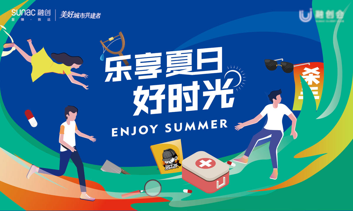 夏日好时光主画面