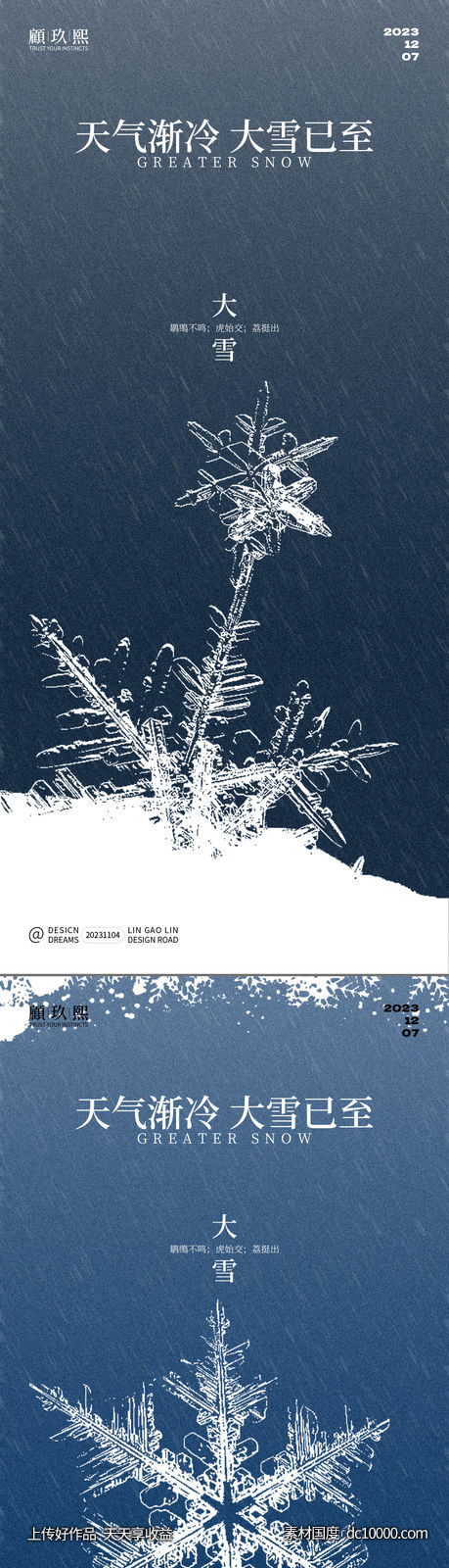 大雪节气系列海报-源文件-素材国度dc10000.com
