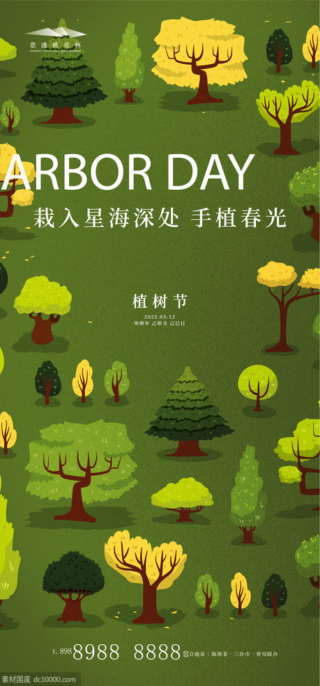 植树节 自然 森林 春天 - 源文件