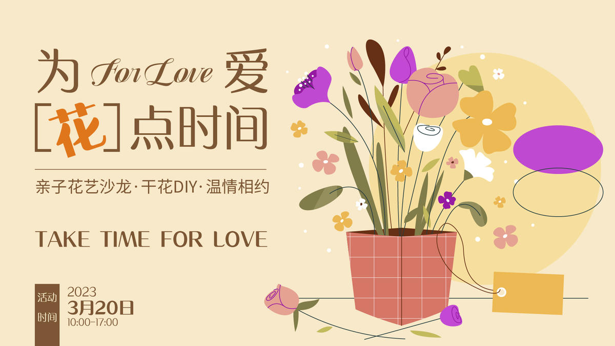 为爱花点时间背景板