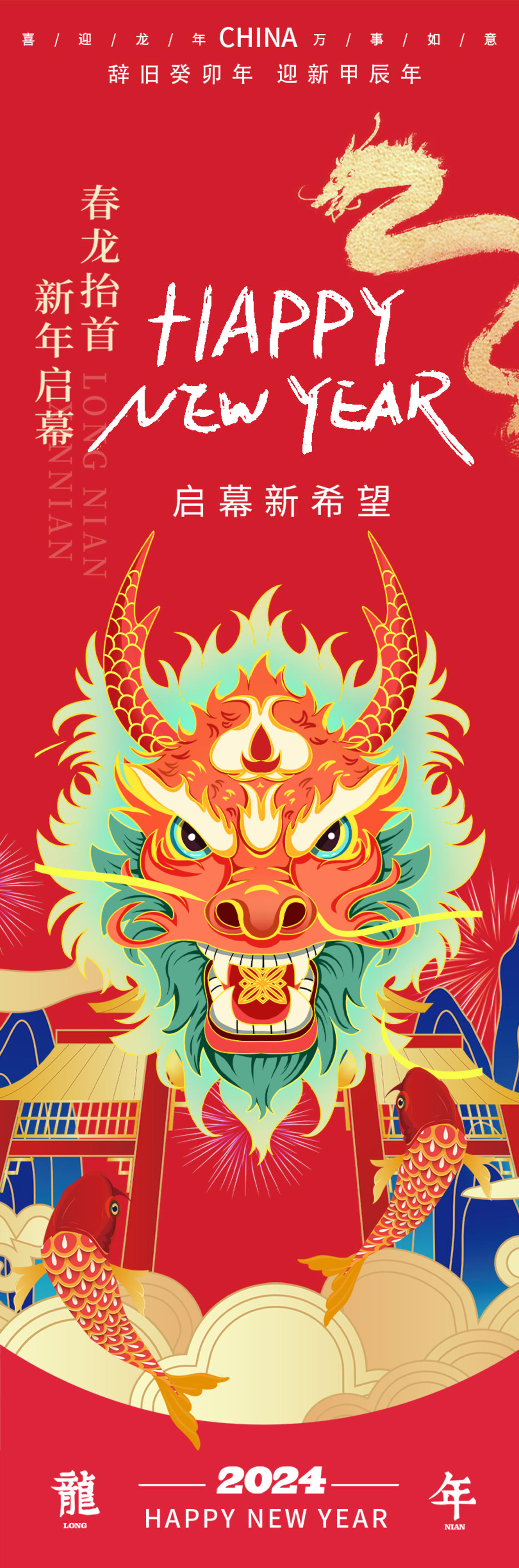 2024龙年新年海报
