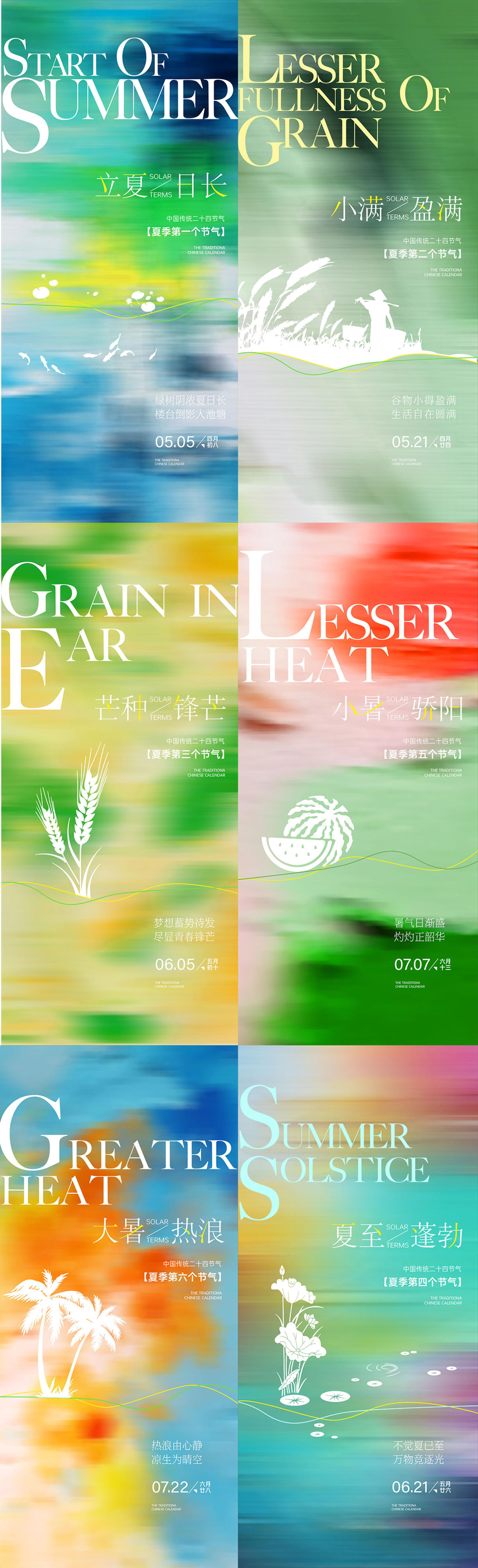 夏季节气系列海报