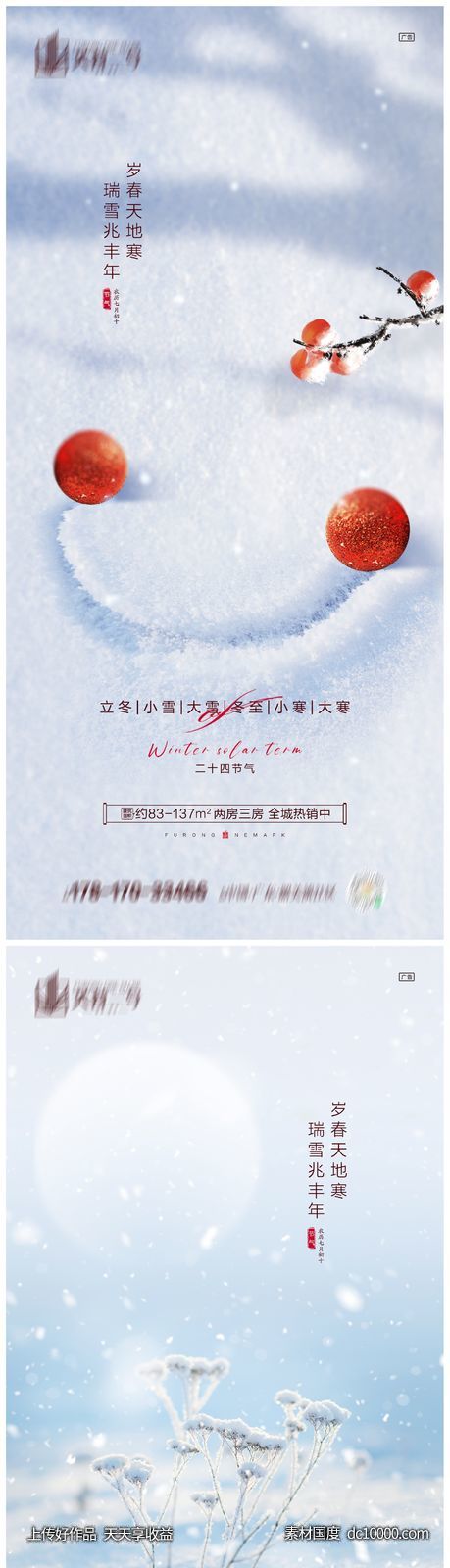 地产立冬小雪大雪冬至小寒大寒-源文件-素材国度dc10000.com