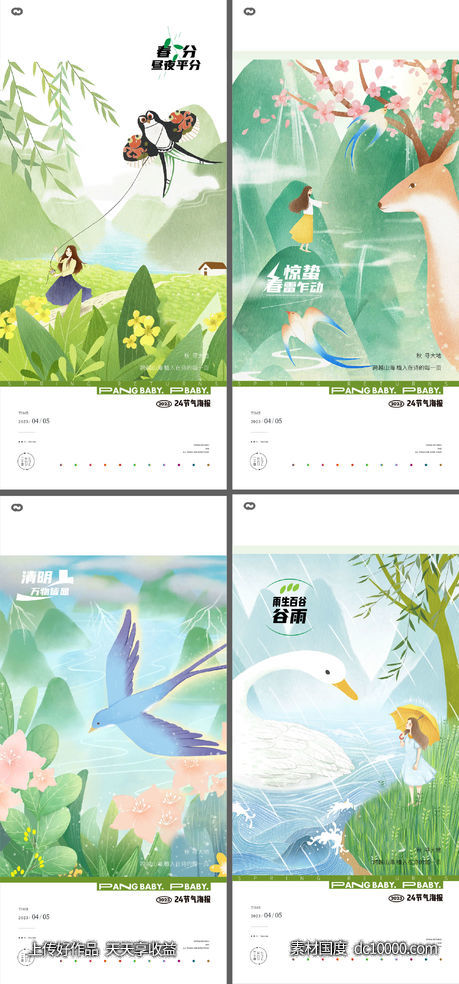 立春春分惊蛰立夏清明谷雨插画24节气海报-源文件-素材国度dc10000.com