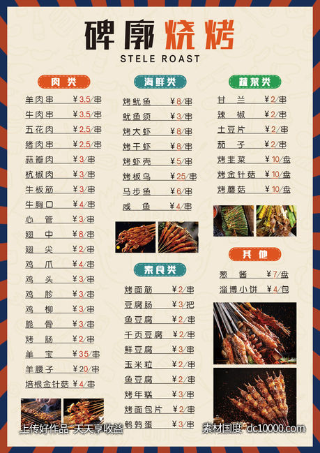 烧烤菜单-源文件-素材国度dc10000.com