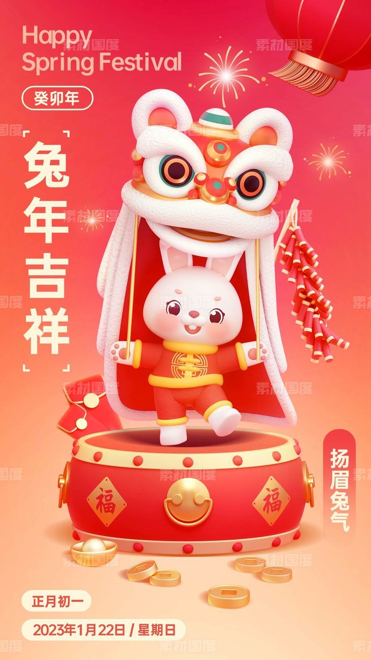 春节兔年新春祝福3d手机海报