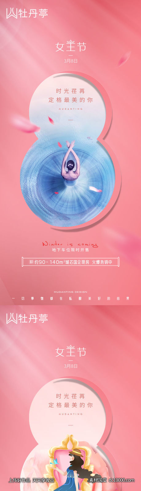 三八 妇女节 女神节 海报-源文件-素材国度dc10000.com
