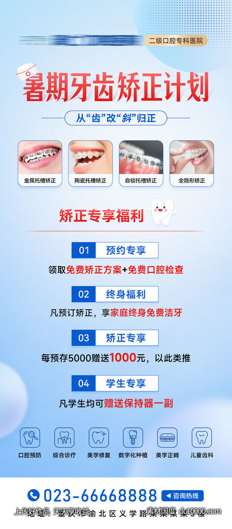 口腔暑期牙齿矫正活动展架-源文件-素材国度dc10000.com