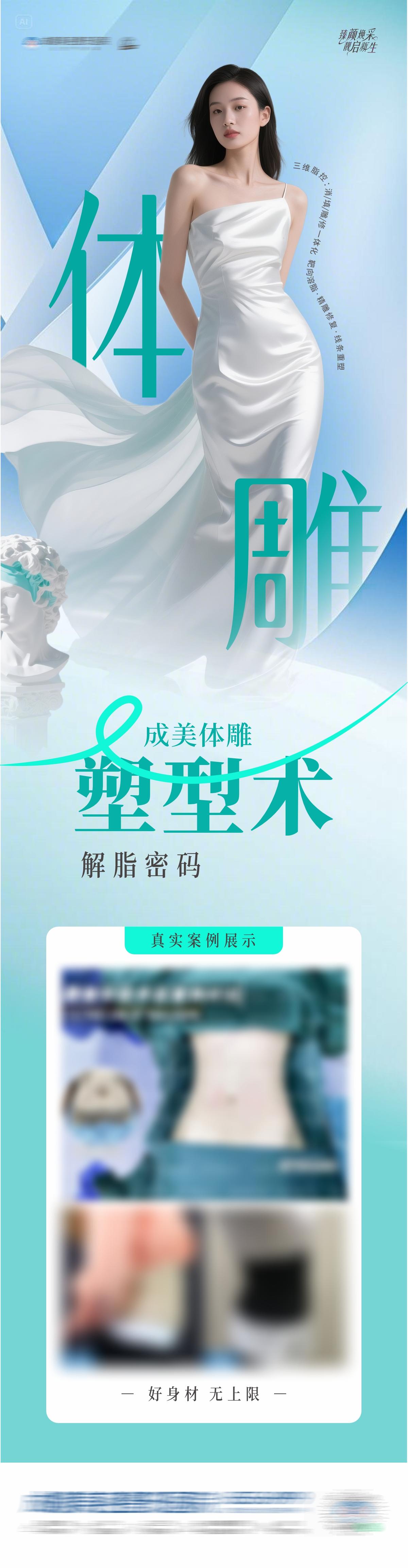医美体雕塑型术案例创意海报