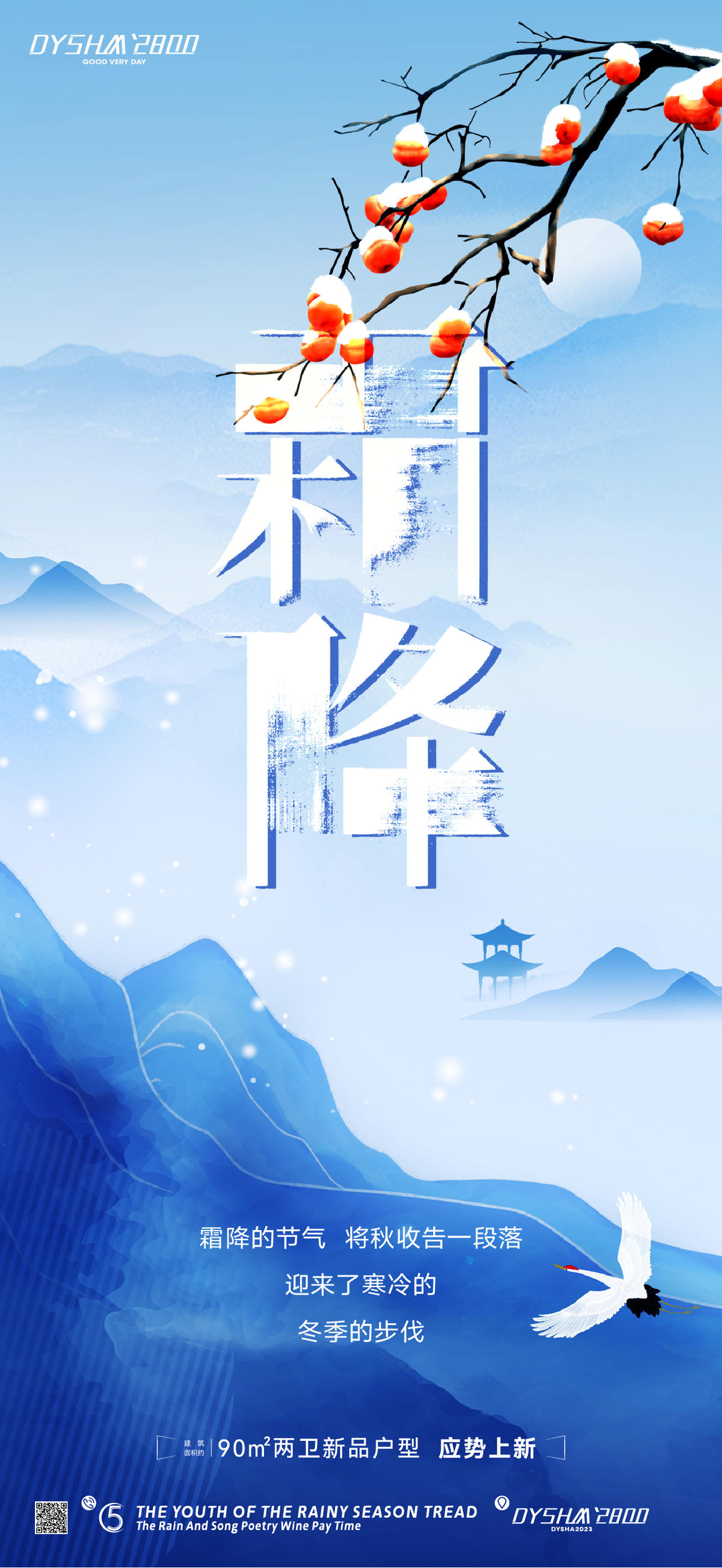 节气霜降海报