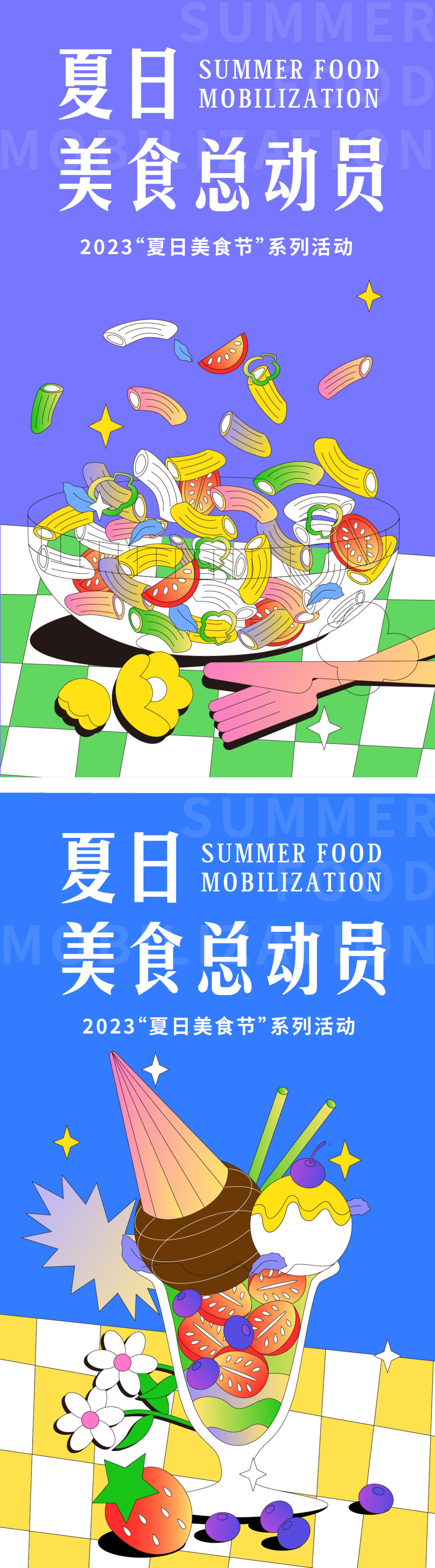 夏日美食总动员海报