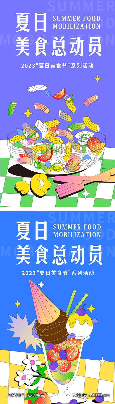 夏日美食总动员海报 - 源文件