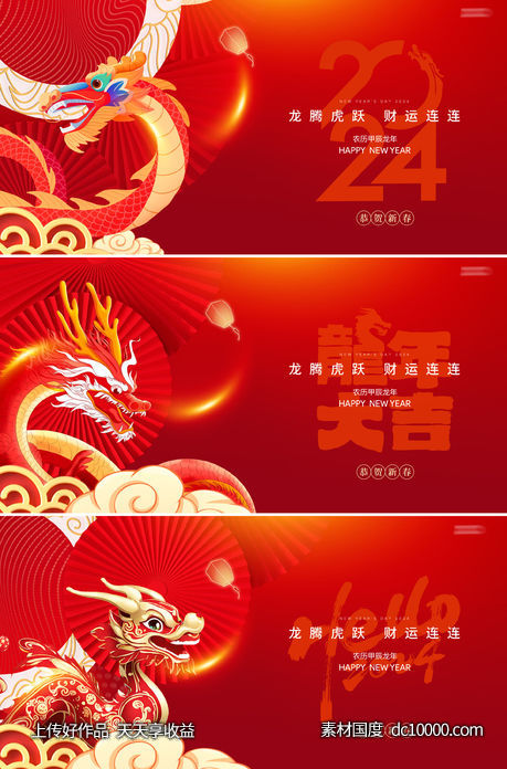 龙年2024年新年主形象主背景主画面设计-源文件-素材国度dc10000.com