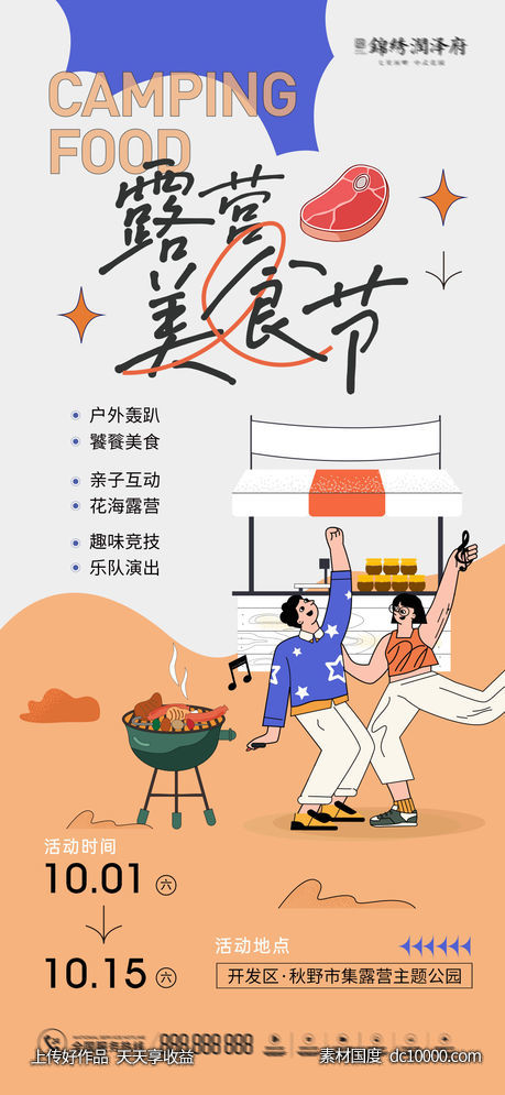 露营美食节海报-源文件-素材国度dc10000.com
