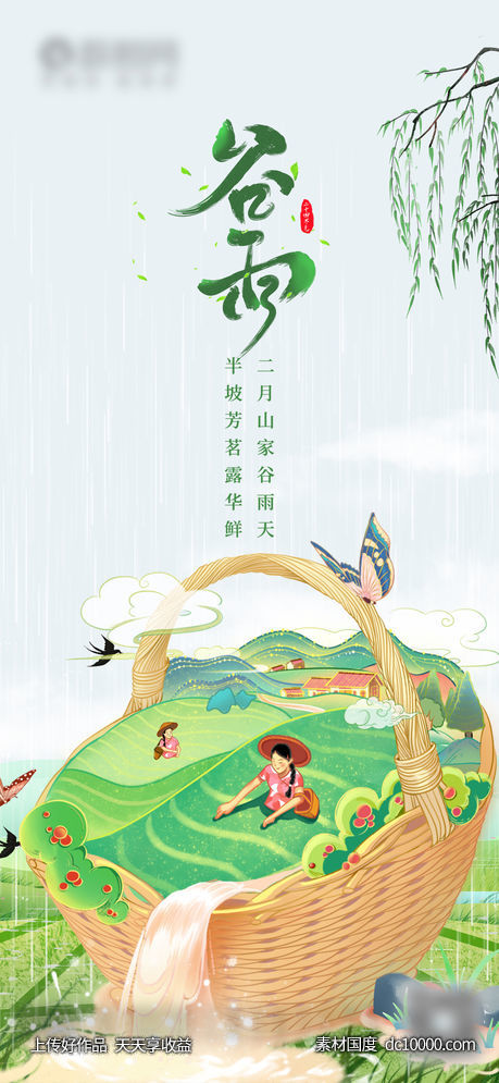 谷雨-源文件-素材国度dc10000.com