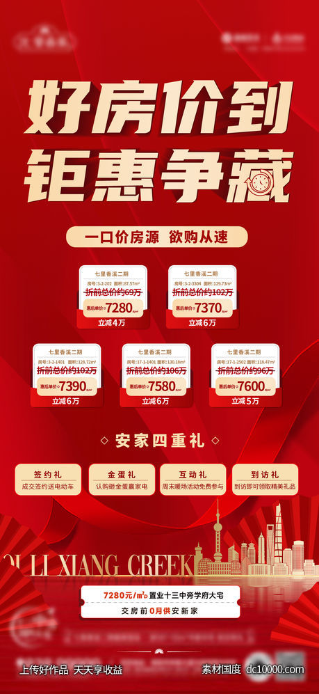 地产特价房源单图-源文件-素材国度dc10000.com