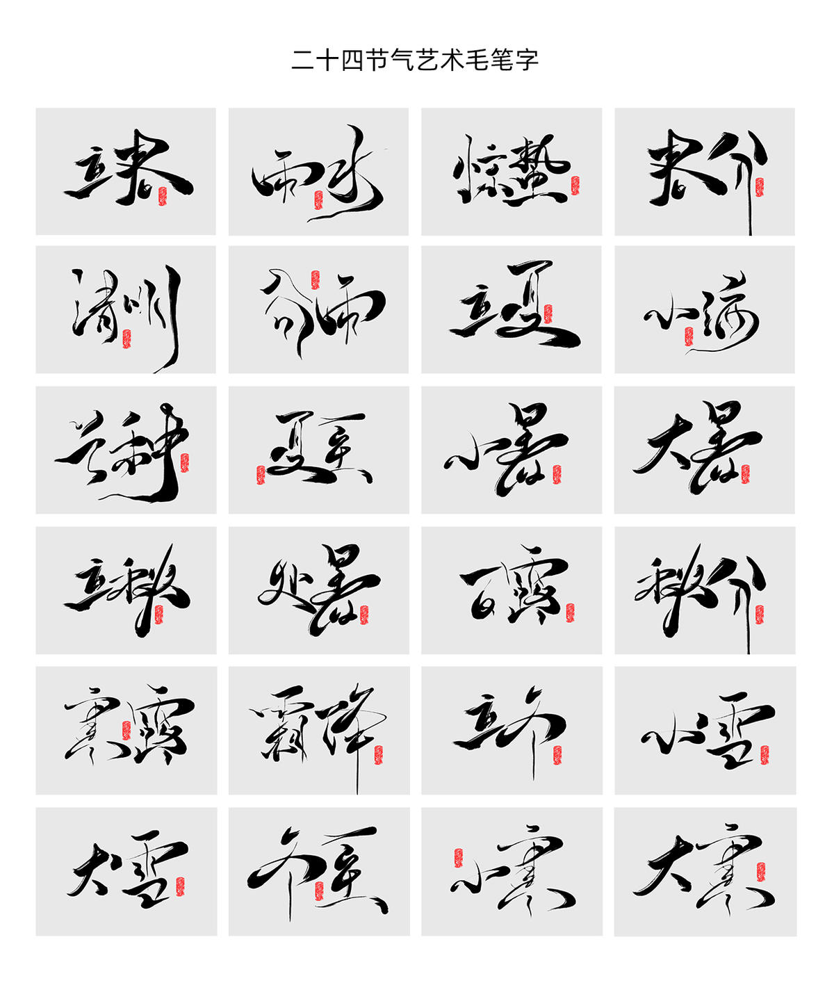 二十四节气字体设计