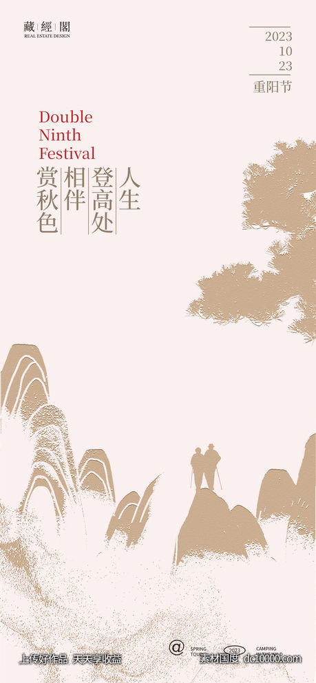 重阳登高海报-源文件-素材国度dc10000.com