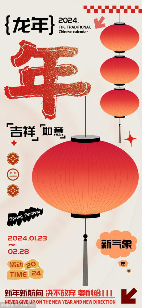 龙年庆祝春节年字海报 - 源文件