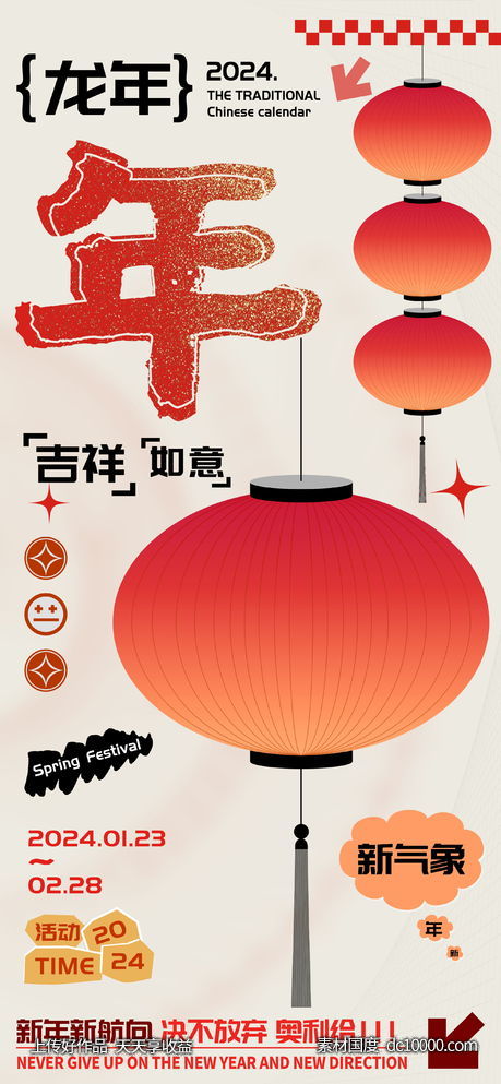 龙年庆祝春节年字海报-源文件-素材国度dc10000.com