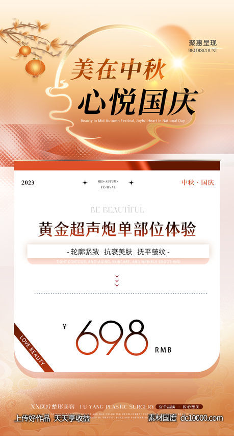 医美中秋国庆节日活动海报-源文件-素材国度dc10000.com