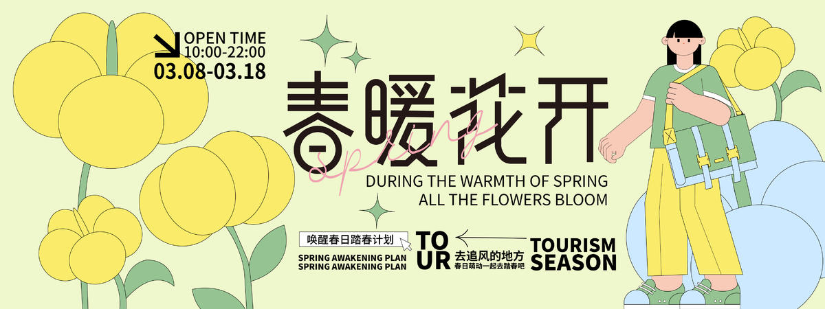 春暖花开主画面