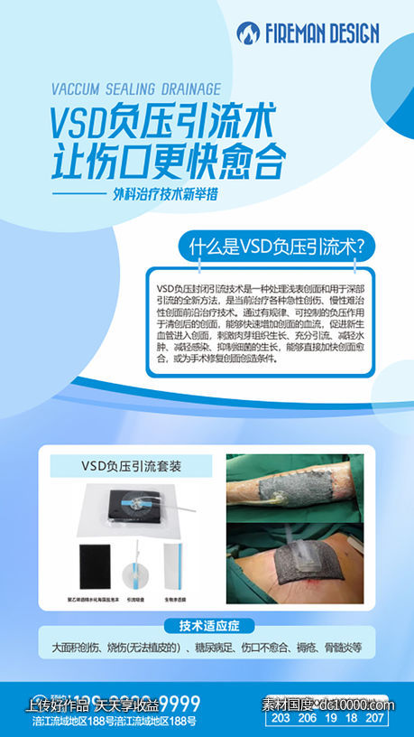 VSD负压引流技术海报-源文件-素材国度dc10000.com