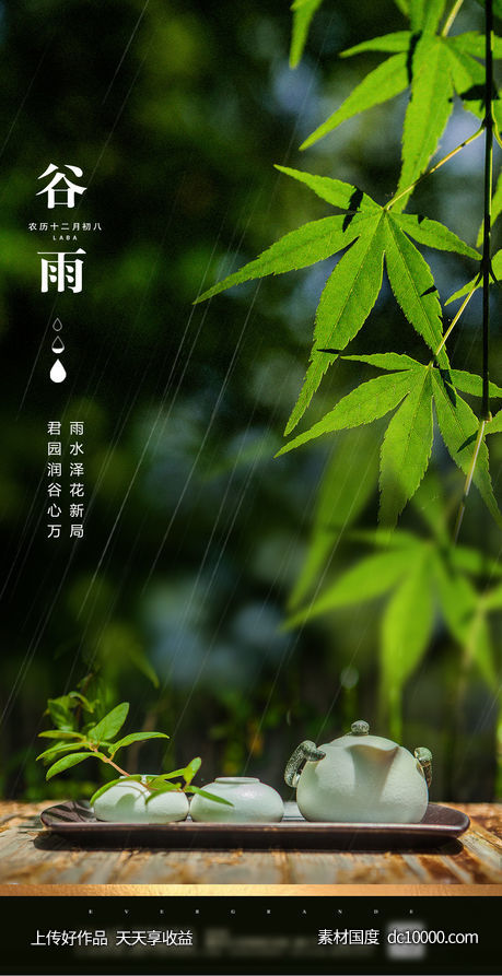 谷雨节气海报 - 源文件