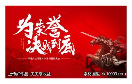 年中誓师大会-源文件-素材国度dc10000.com