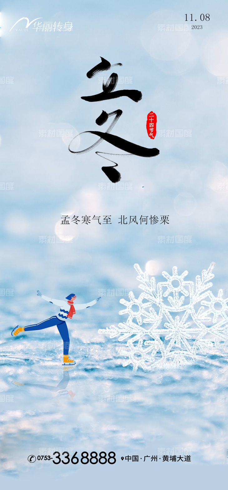 立冬节日海报