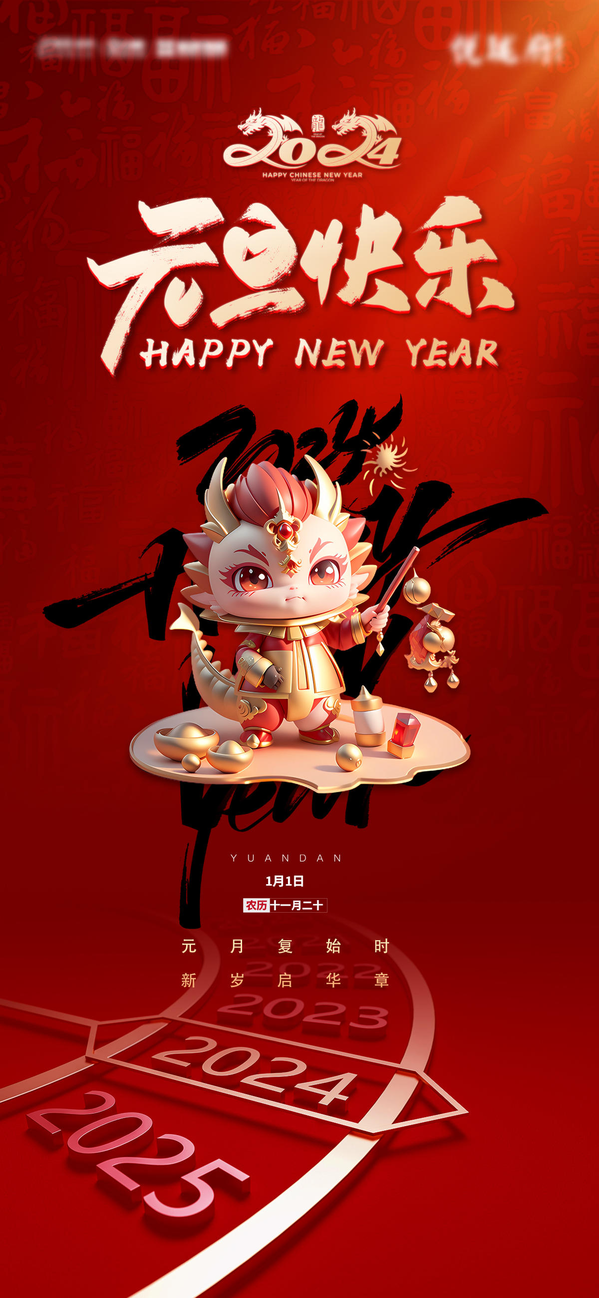 2024年元旦节海报